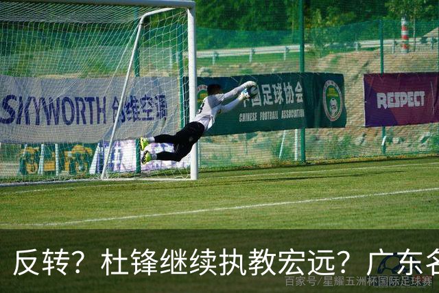反转？杜锋继续执教宏远？广东名记发声，怒斥苏群，签约关键曝光