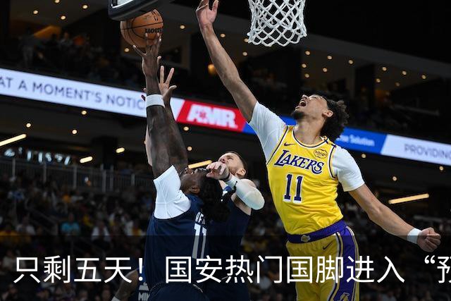 只剩五天！国安热门国脚进入“预合同”倒计时，俱乐部时间紧迫