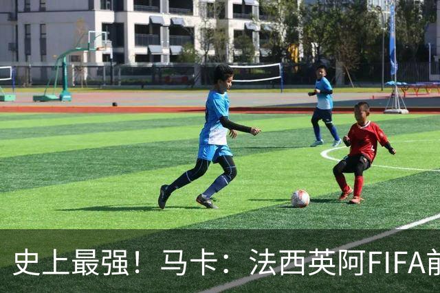 史上最强！马卡：法西英阿FIFA前四捉对厮杀，纸面实力含金量最高