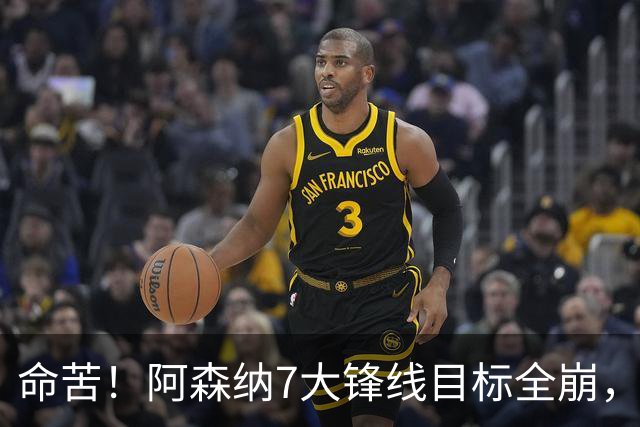 命苦！阿森纳7大锋线目标全崩，维尼修斯续约皇马，新赛季卫冕悬了？