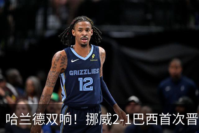 哈兰德双响！挪威2-1巴西首次晋级八强