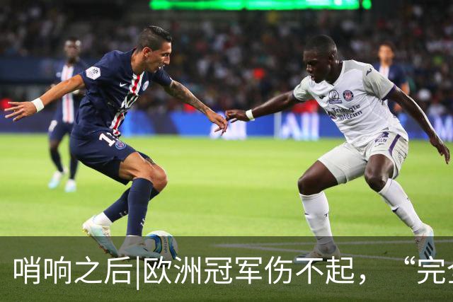 哨响之后|欧洲冠军伤不起，“完全体”斗牛士啥时亮相？