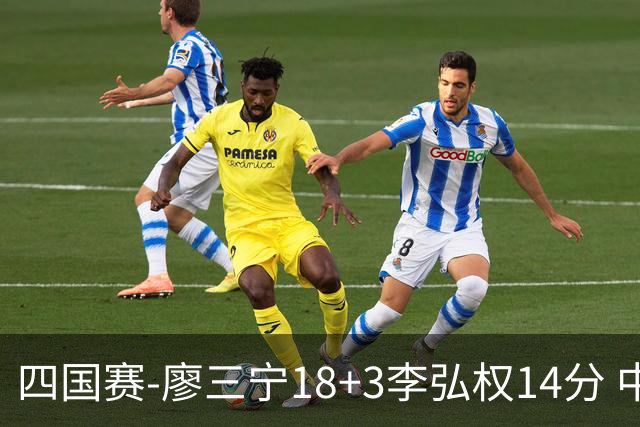 四国赛-廖三宁18+3李弘权14分 中国男篮胜格鲁吉亚