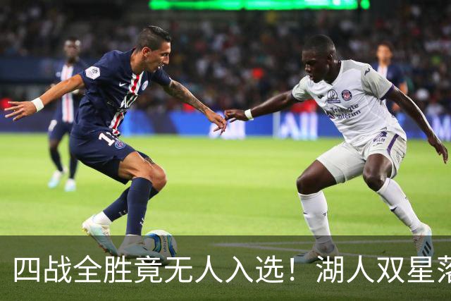 四战全胜竟无人入选！湖人双星落选夏季联赛一阵引球迷暴怒