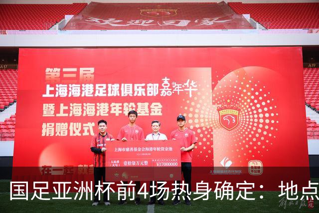 国足亚洲杯前4场热身确定：地点重庆 将战乌兹朝鲜塔吉克巴勒斯坦