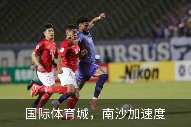 国际体育城，南沙加速度
