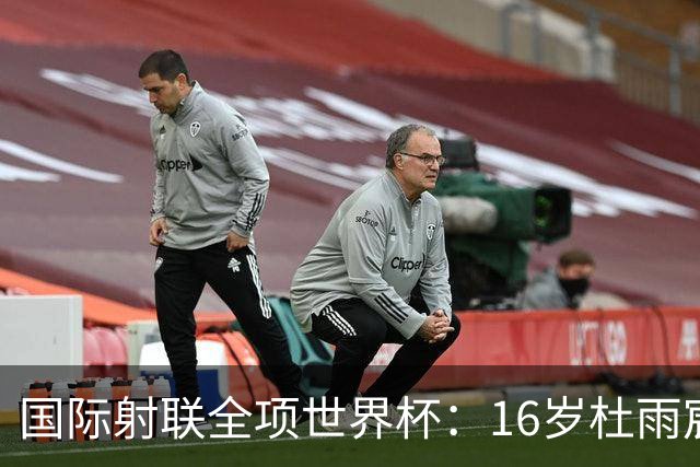 国际射联全项世界杯：16岁杜雨宸首夺国际赛事金牌