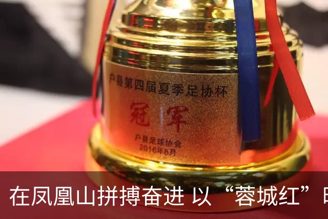 在凤凰山拼搏奋进 以“蓉城红”映照文明