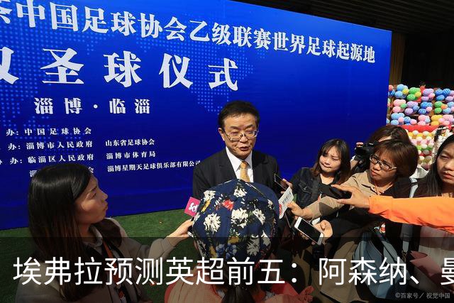 埃弗拉预测英超前五：阿森纳、曼城、曼联、切尔西、热刺