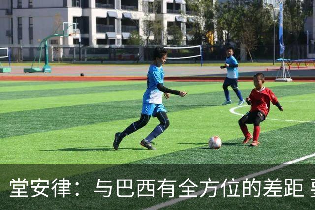 堂安律：与巴西有全方位的差距 要坚持森保一跑不死+全攻全守理念