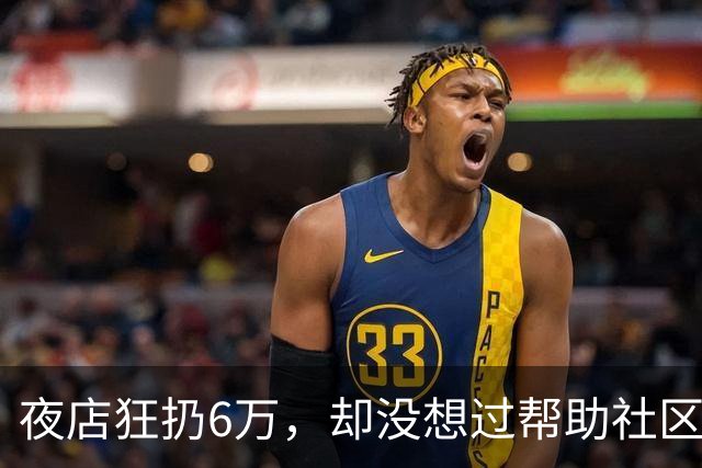 夜店狂扔6万，却没想过帮助社区！JR史密斯自嘲：我们之前是蠢货