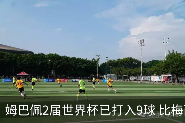 姆巴佩2届世界杯已打入9球 比梅西C罗进球数都多