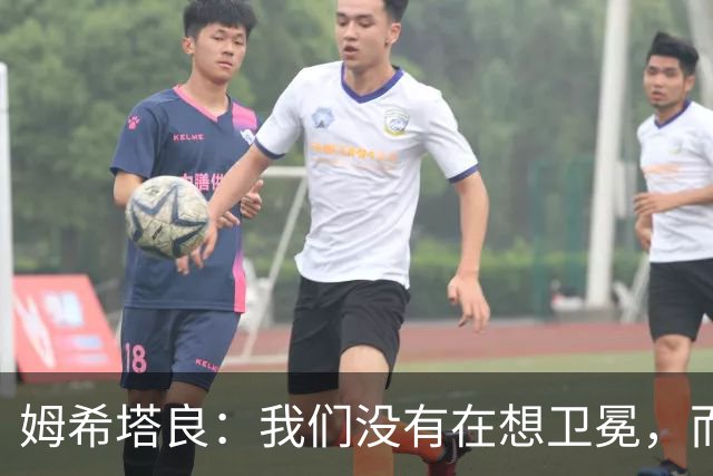 姆希塔良：我们没有在想卫冕，而要证明我们上赛季配得上冠军