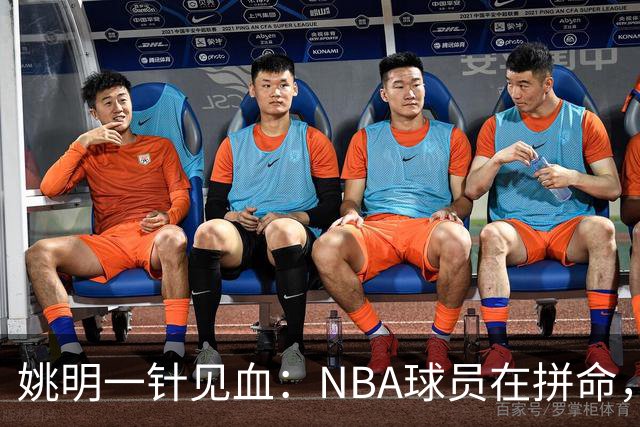 姚明一针见血：NBA球员在拼命，中国球员只是努力，这就是差距！