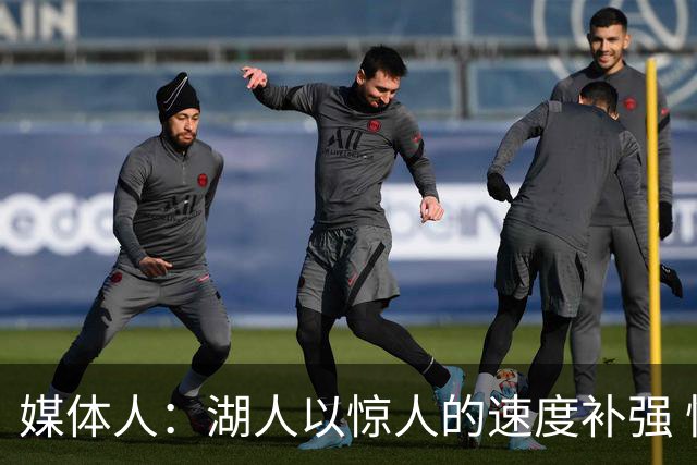 媒体人：湖人以惊人的速度补强 快得好像佩林卡要赶去度假一样