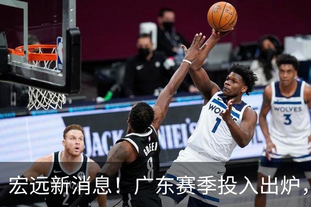 宏远新消息！广东赛季投入出炉，杜锋45岁生日快乐，张皓嘉走人失败！