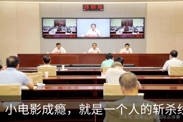 小电影成瘾，就是一个人的斩杀线