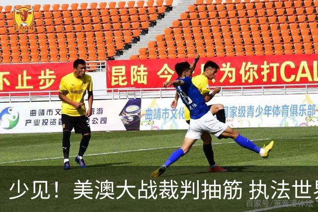 少见！美澳大战裁判抽筋 执法世界杯体能标准如何？