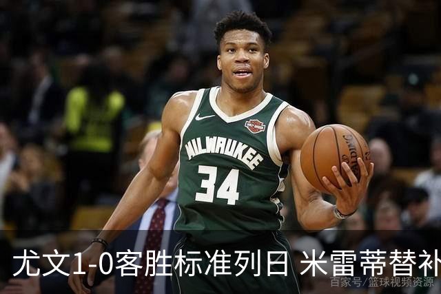 尤文1-0客胜标准列日 米雷蒂替补任意球制胜+错失空门良机