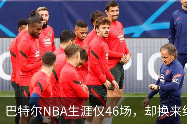 巴特尔NBA生涯仅46场，却换来终身退休金。62岁后年入40万