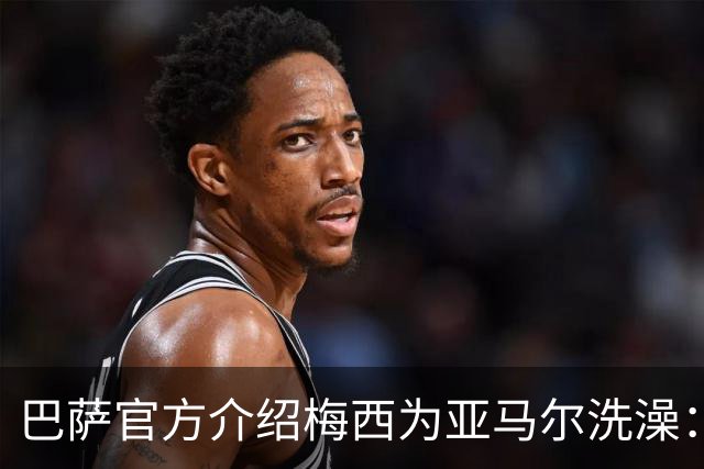 巴萨官方介绍梅西为亚马尔洗澡：18年前的慈善活动，多名球员参加