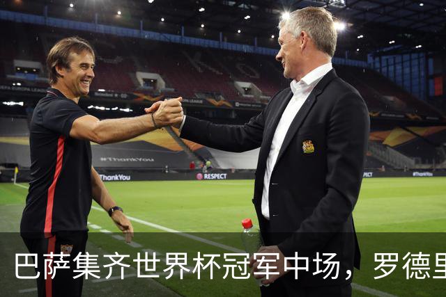 巴萨集齐世界杯冠军中场，罗德里+佩德里+奥尔莫缔造“三赢”局