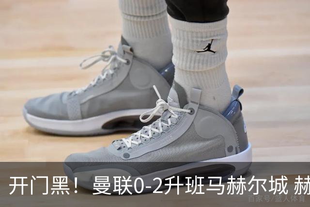 开门黑！曼联0-2升班马赫尔城 赫尔城双中卫破门曼联21脚射门无果