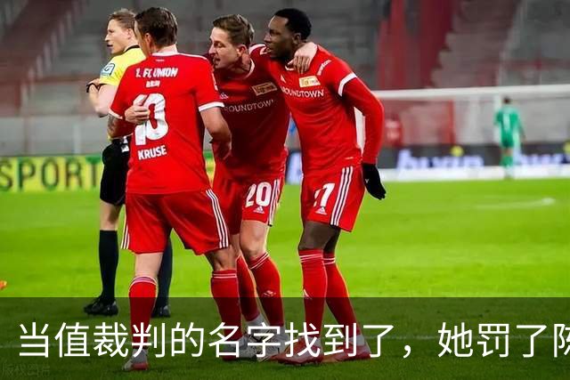 当值裁判的名字找到了，她罚了陈熠1分，吃相难看