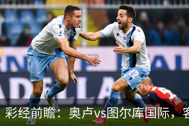 彩经前瞻：奥卢vs图尔库国际，客队体能不足恐丢分