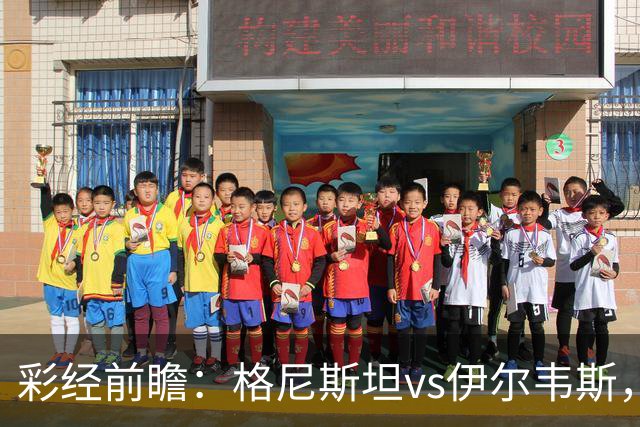 彩经前瞻：格尼斯坦vs伊尔韦斯，实力相近的遭遇战