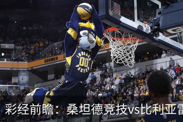 彩经前瞻：桑坦德竞技vs比利亚雷亚尔，卡纳莱斯回归西甲首秀