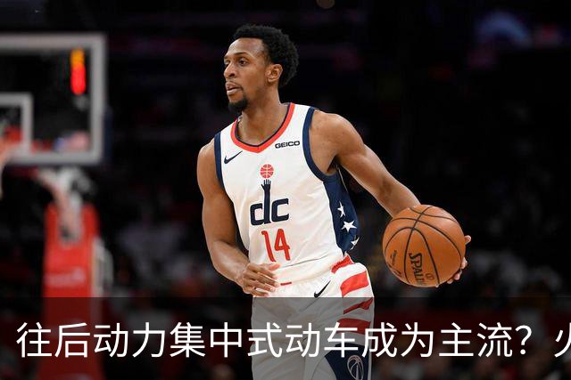 往后动力集中式动车成为主流？火车会被代替？这种动车有何特点？