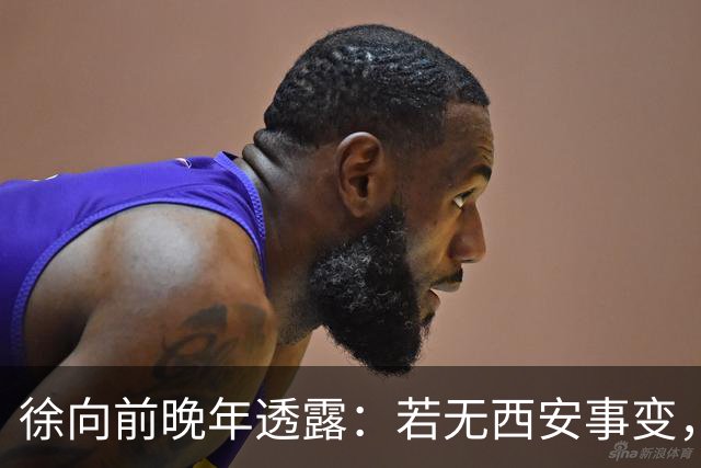 徐向前晚年透露：若无西安事变，红军早已开启第二次长征