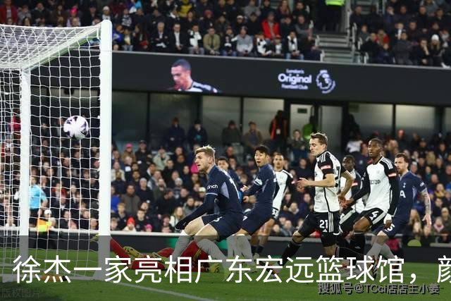 徐杰一家亮相广东宏远篮球馆，颜值高得吓人，姐姐美得像明星