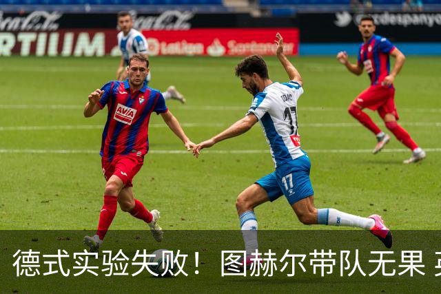 德式实验失败！图赫尔带队无果 英格兰时隔8年原地踏步