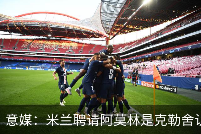 意媒：米兰聘请阿莫林是克勒舍认可的选择，结果他自己却不来了
