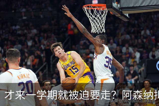 才来一学期就被迫要走？阿森纳拟用约克雷斯+现金，互换马竞神锋阿尔瓦雷斯