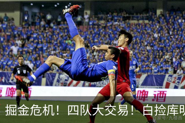掘金危机！四队大交易！白捡库明加！谁赢谁输呢？