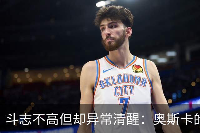 斗志不高但却异常清醒：奥斯卡的职业生涯选择