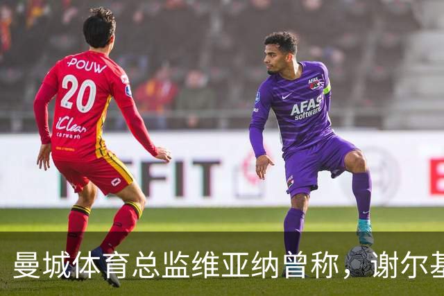 曼城体育总监维亚纳曾称，谢尔基能在两年内成长为下一个德布劳内