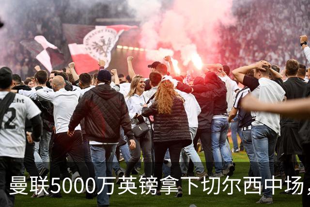 曼联5000万英镑拿下切尔西中场，巴西双星同一天体检，红魔这次终于不抬价了