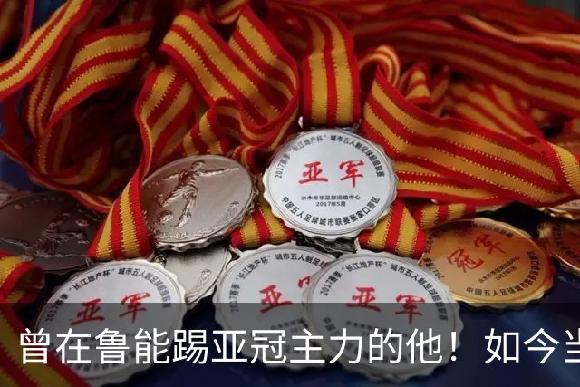 曾在鲁能踢亚冠主力的他！如今当打之年踢中甲，直接斩获单轮最佳