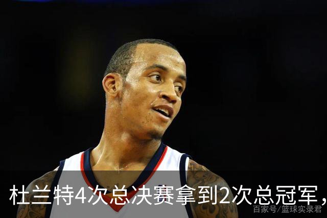 杜兰特4次总决赛拿到2次总冠军，库里6次总决赛4次夺冠，那詹姆斯呢？