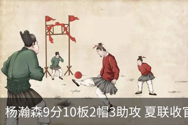 杨瀚森9分10板2帽3助攻 夏联收官战开拓者负爵士