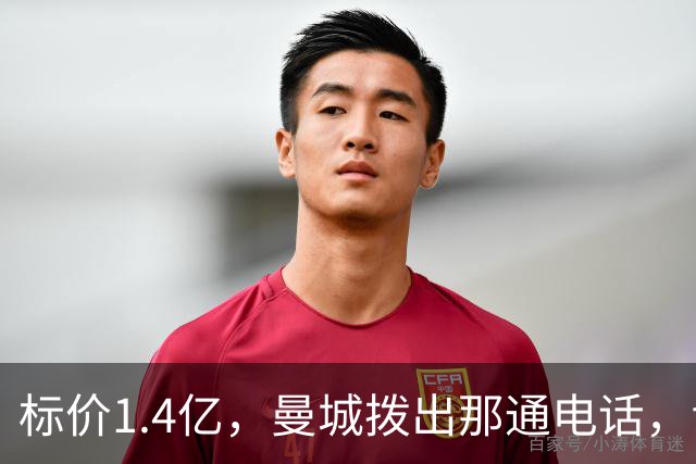 标价1.4亿，曼城拨出那通电话，切尔西硬气回应“不急，留着”