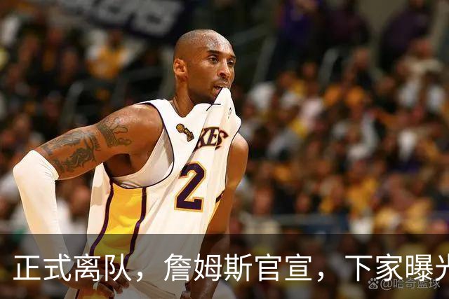 正式离队，詹姆斯官宣，下家曝光，并非勇士，布朗尼已续约