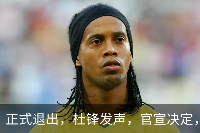 正式退出，杜锋发声，官宣决定，新计划曝光，13年薪水曝光