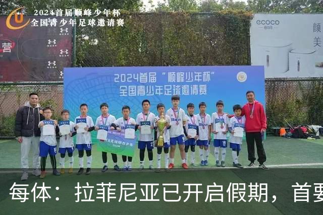每体：拉菲尼亚已开启假期，首要目标是养好伤病以便满血回归
