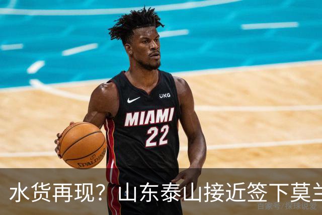 水货再现？山东泰山接近签下莫兰特，放弃西甲中场引发争议