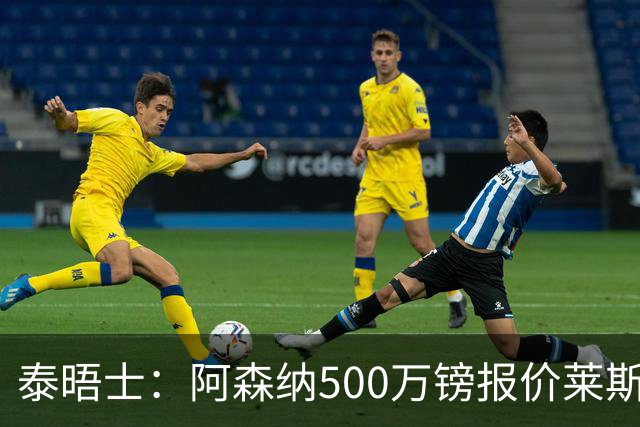 泰晤士：阿森纳500万镑报价莱斯特城边锋蒙加被拒，要价1000万镑